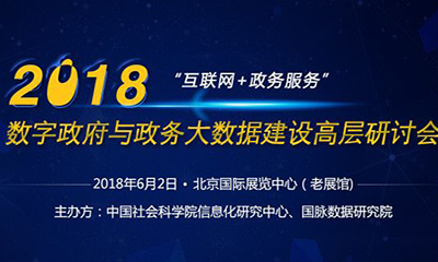 2018数字政府与政务大数据建设高层研讨会