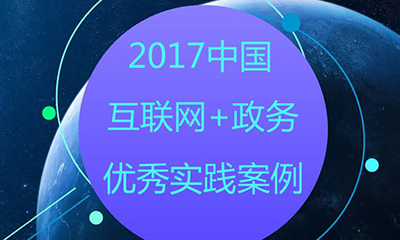 第三届（2017）中国“互联网+政务”50强评选