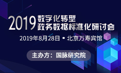 2019数字化转型与政务数据标准化研讨会