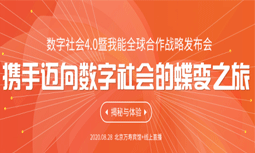 数字社会4.0暨我能全球合作战略发布会一触即发，9大亮点抢先看！