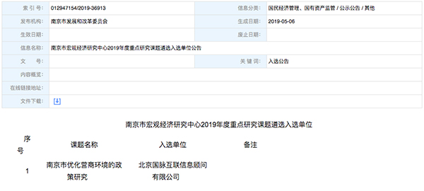 北京尊龙凯时互联、以得分第一成功中标“南京市优化营商环境的政策研究”课题